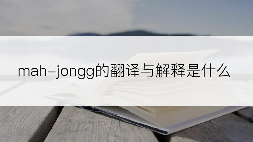 mah-jongg的翻译与解释是什么