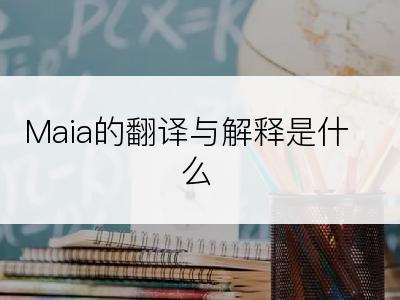 Maia的翻译与解释是什么