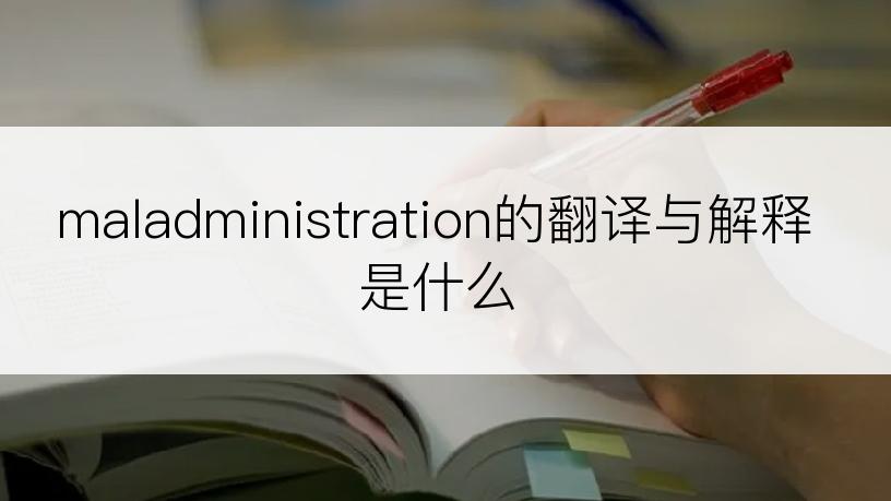 maladministration的翻译与解释是什么