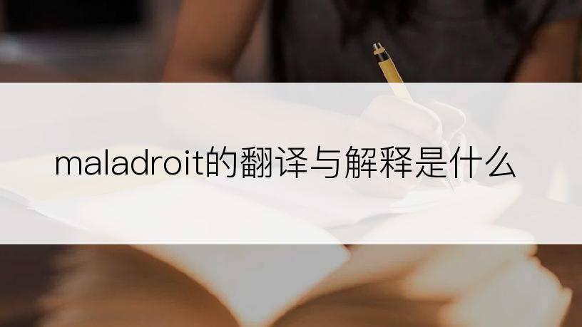 maladroit的翻译与解释是什么