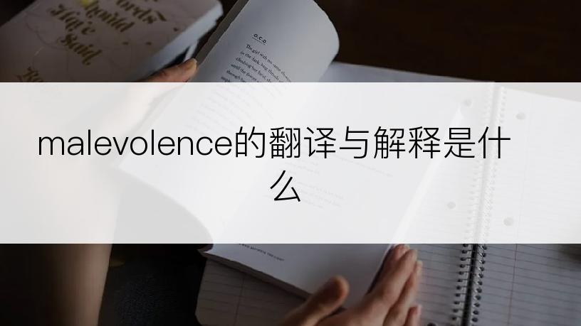 malevolence的翻译与解释是什么