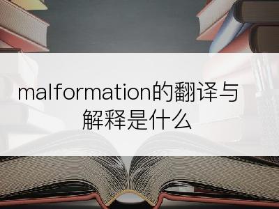 malformation的翻译与解释是什么