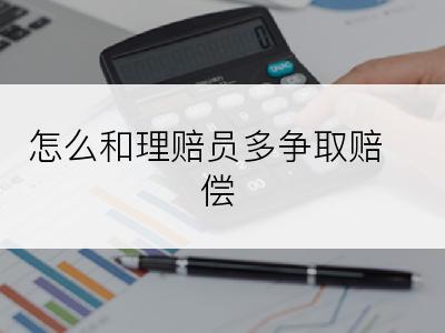 怎么和理赔员多争取赔偿