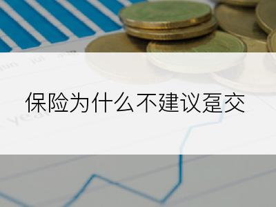 保险为什么不建议趸交