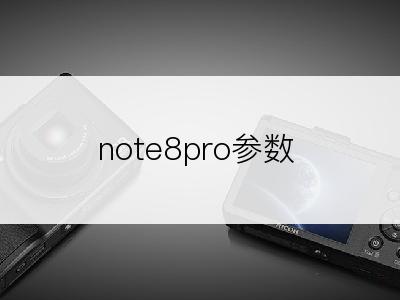 note8pro参数