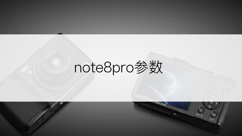 note8pro参数