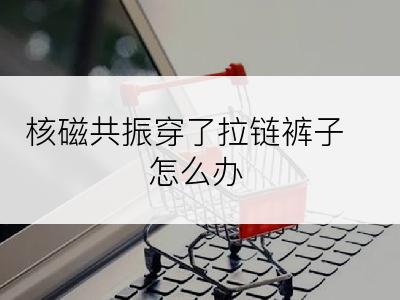 核磁共振穿了拉链裤子怎么办