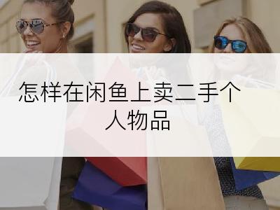 怎样在闲鱼上卖二手个人物品