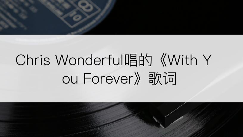 Chris Wonderful唱的《With You Forever》歌词