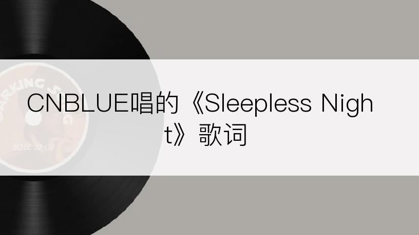 CNBLUE唱的《Sleepless Night》歌词