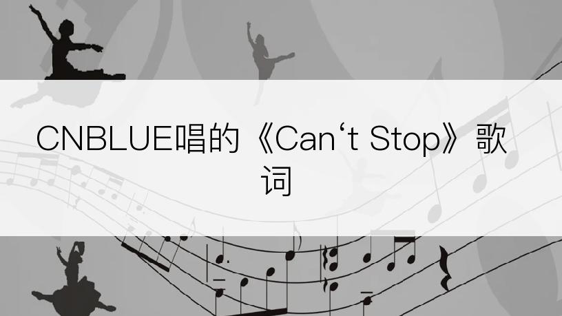 CNBLUE唱的《Can‘t Stop》歌词