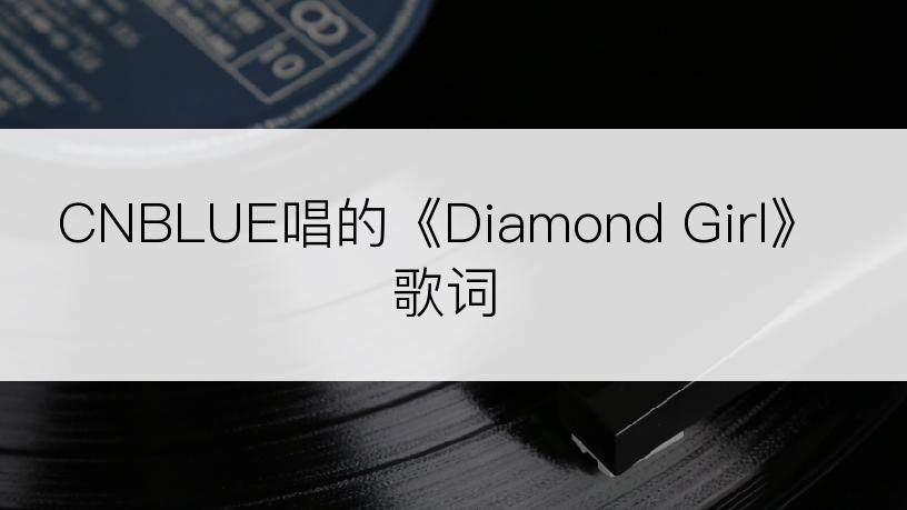 CNBLUE唱的《Diamond Girl》歌词