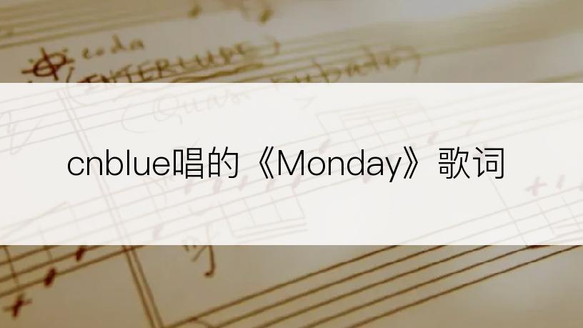 cnblue唱的《Monday》歌词