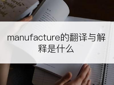 manufacture的翻译与解释是什么