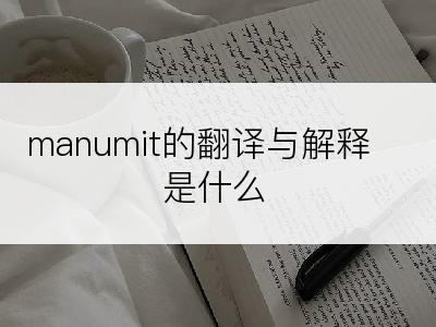 manumit的翻译与解释是什么