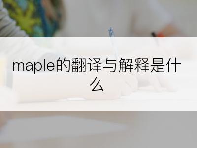 maple的翻译与解释是什么