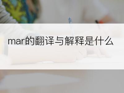 mar的翻译与解释是什么