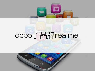 oppo子品牌realme