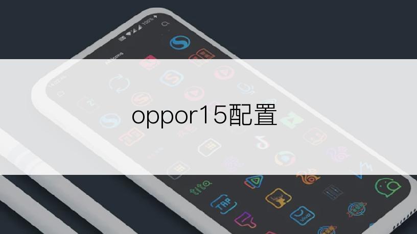 oppor15配置