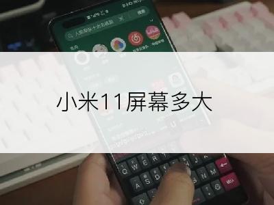 小米11屏幕多大