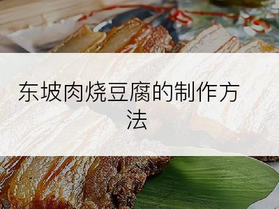 东坡肉烧豆腐的制作方法