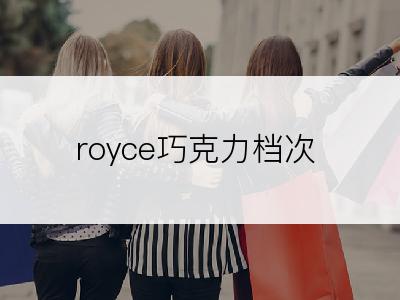 royce巧克力档次