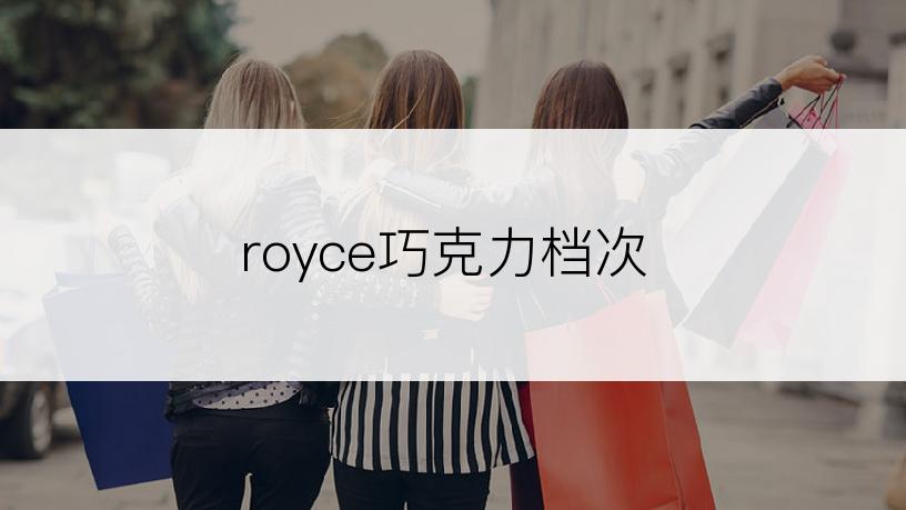 royce巧克力档次