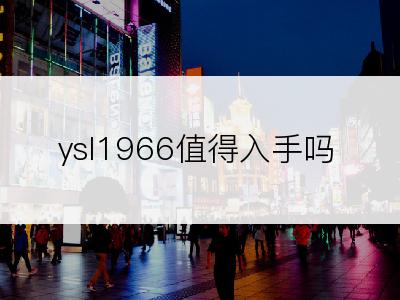 ysl1966值得入手吗