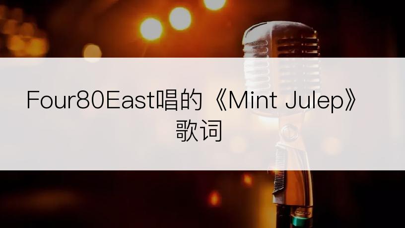 Four80East唱的《Mint Julep》歌词