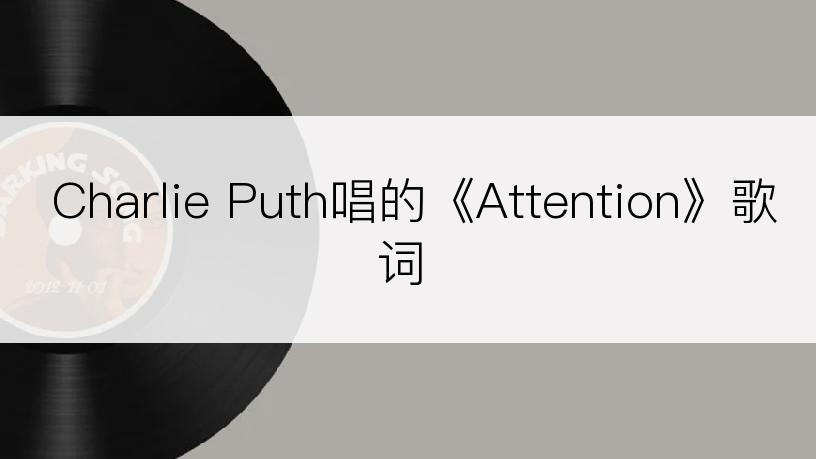 Charlie Puth唱的《Attention》歌词