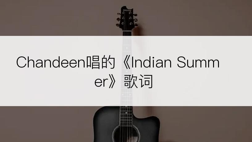 Chandeen唱的《Indian Summer》歌词