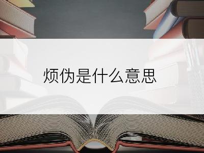 烦伪是什么意思