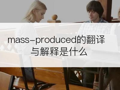 mass-produced的翻译与解释是什么