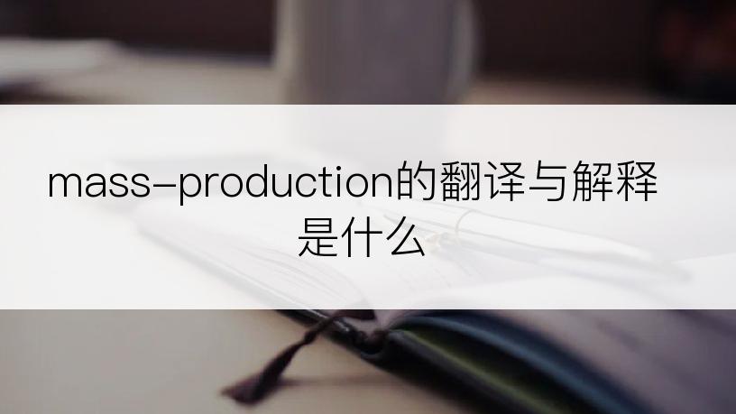 mass-production的翻译与解释是什么