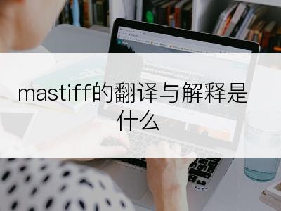 mastiff的翻译与解释是什么