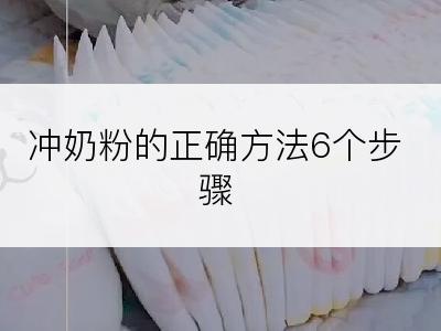 冲奶粉的正确方法6个步骤