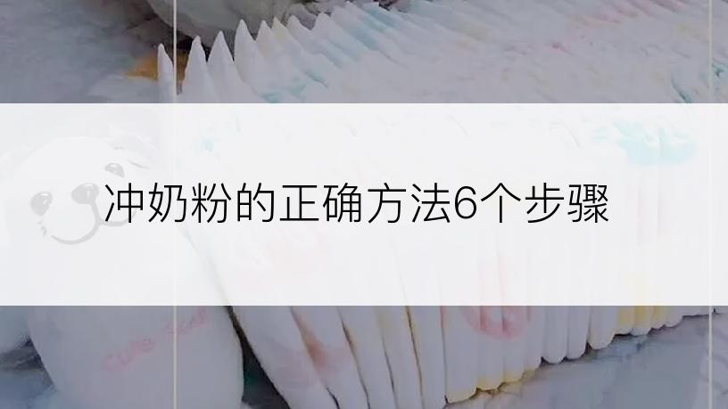 冲奶粉的正确方法6个步骤