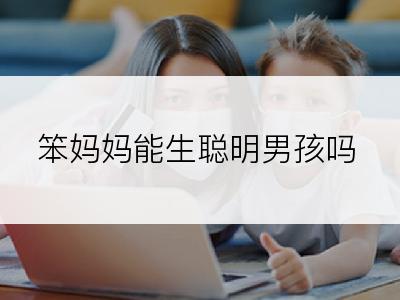 笨妈妈能生聪明男孩吗