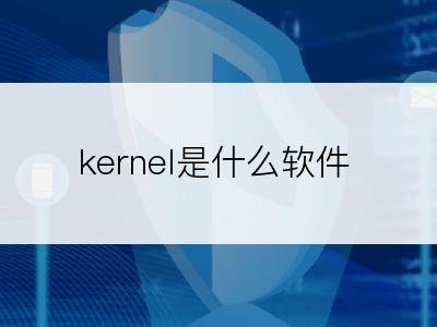 kernel是什么软件