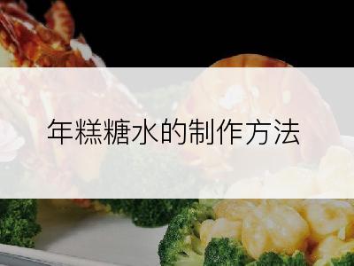 年糕糖水的制作方法