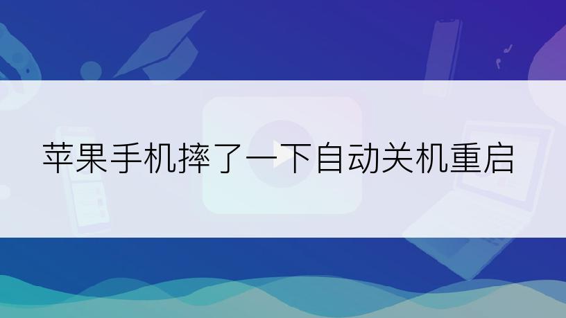 苹果手机摔了一下自动关机重启