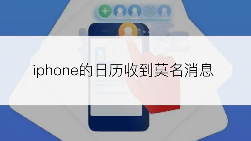 iphone的日历收到莫名消息