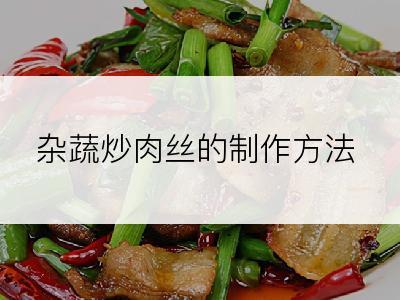 杂蔬炒肉丝的制作方法