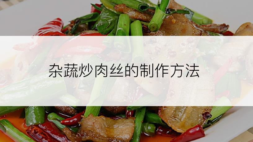 杂蔬炒肉丝的制作方法