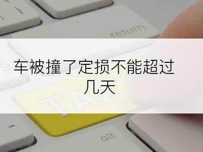 车被撞了定损不能超过几天