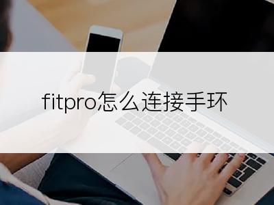 fitpro怎么连接手环