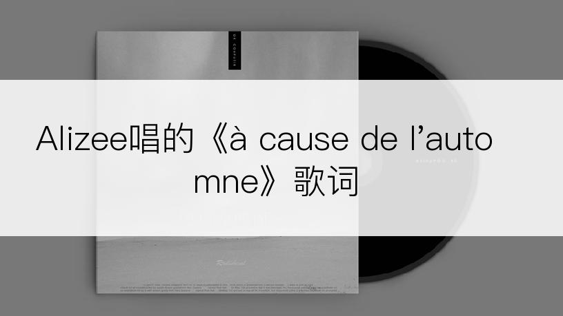 Alizee唱的《à cause de l'automne》歌词