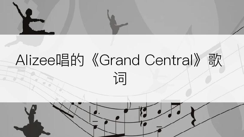 Alizee唱的《Grand Central》歌词