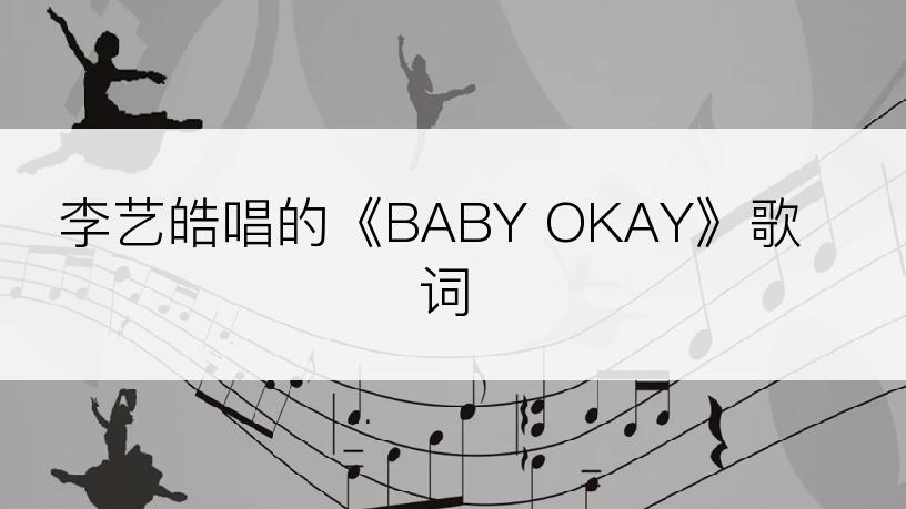 李艺皓唱的《BABY OKAY》歌词