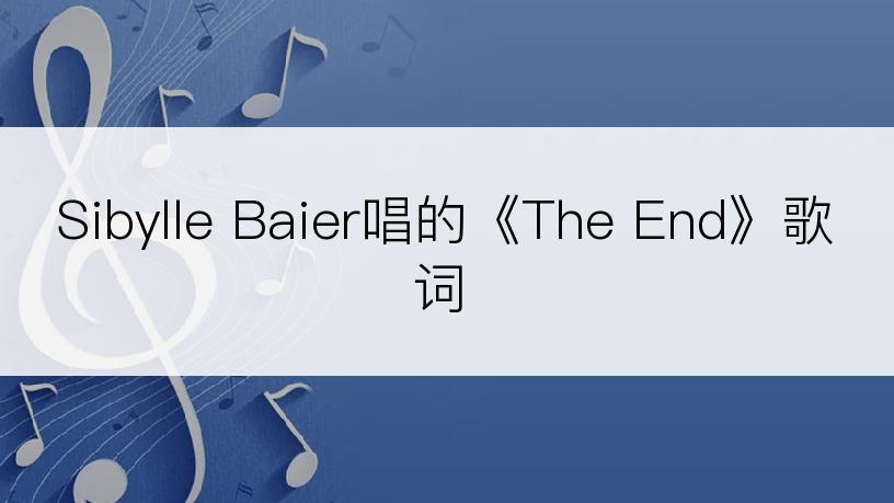 Sibylle Baier唱的《The End》歌词